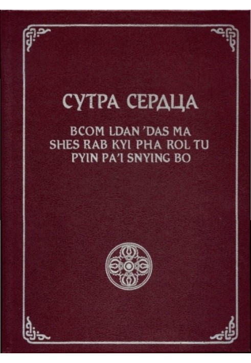 Сутра Серця