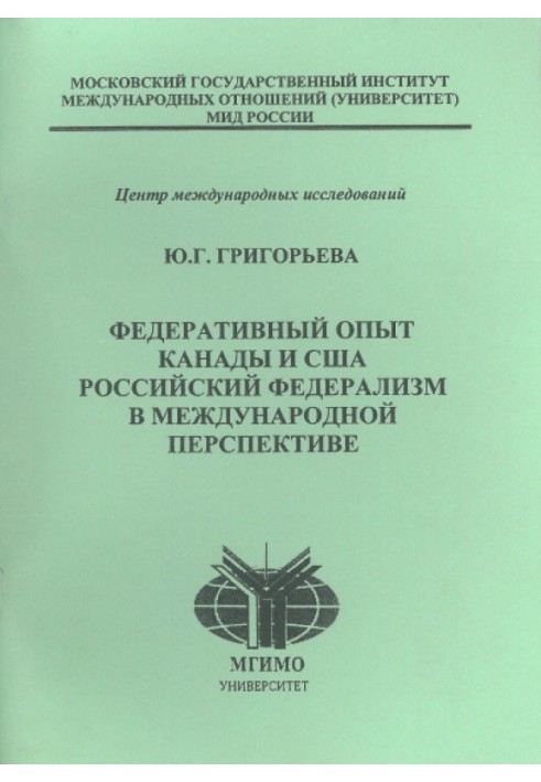 Федеративный опыт США и Канады