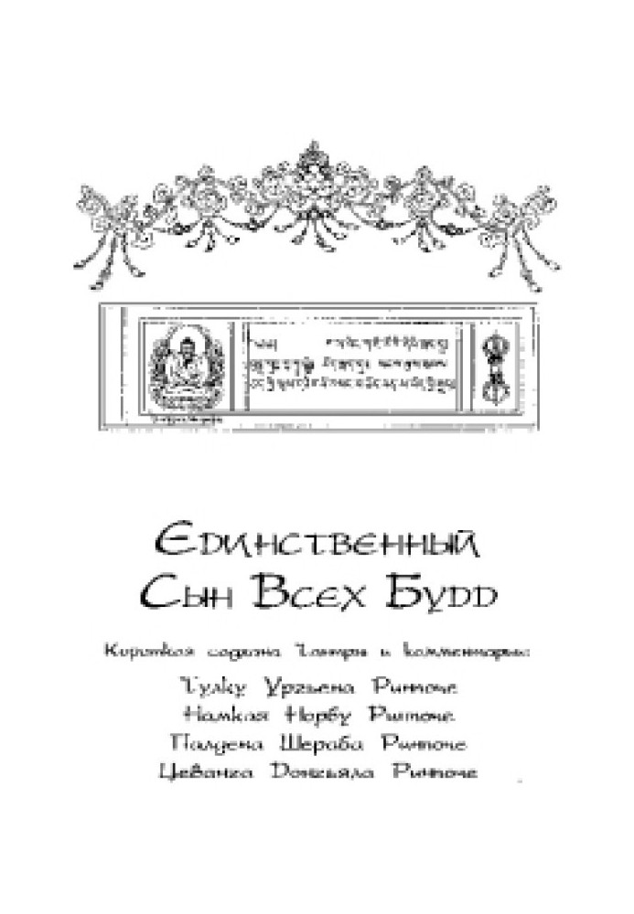 Единственный Сын Всех Будд