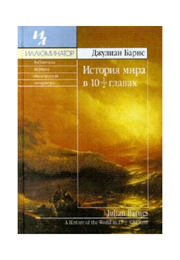 Історія світу в 10 1/2 розділах