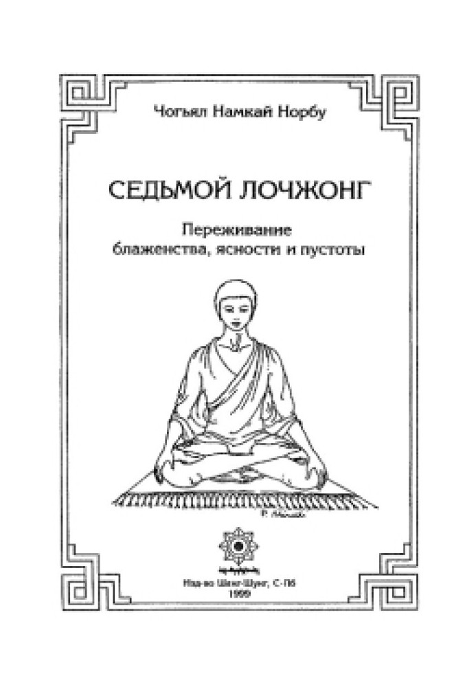 7-ой лочжонг. Переживание блаженства, ясности и пустоты