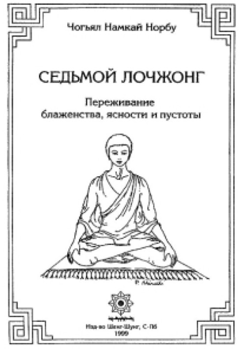 7-ий лочжонг. Переживання блаженства, ясності та порожнечі