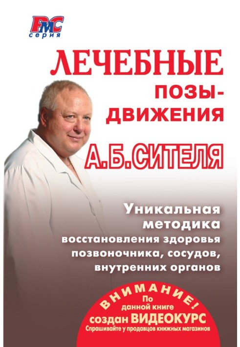 Лікувальні пози-рухи А. Б. Сітеля