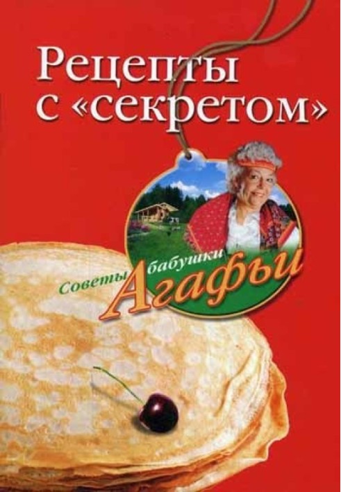 Рецепти із «секретом»