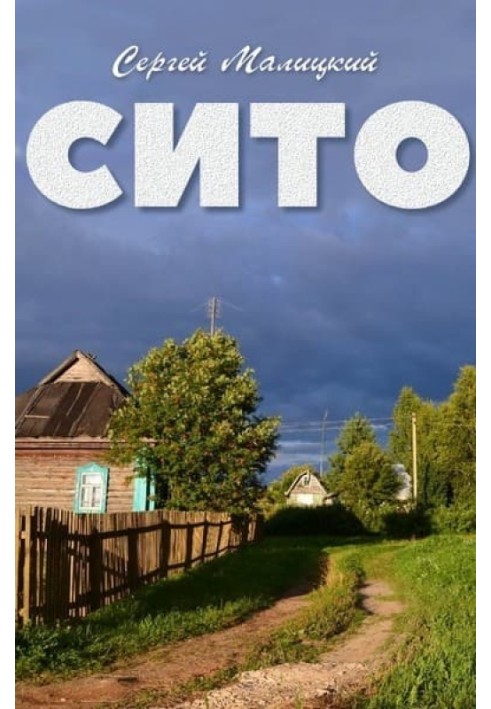 Сито