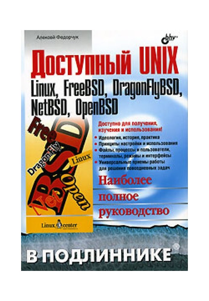 Доступный UNIX. Linux, FreeBSD, DragonFlyBSD, NetBSD, OpenBSD