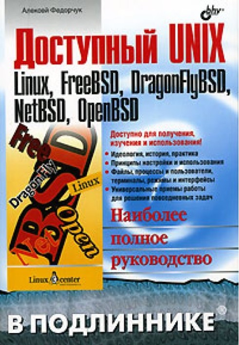 Доступний UNIX. Linux, FreeBSD, DragonFlyBSD, NetBSD, OpenBSD