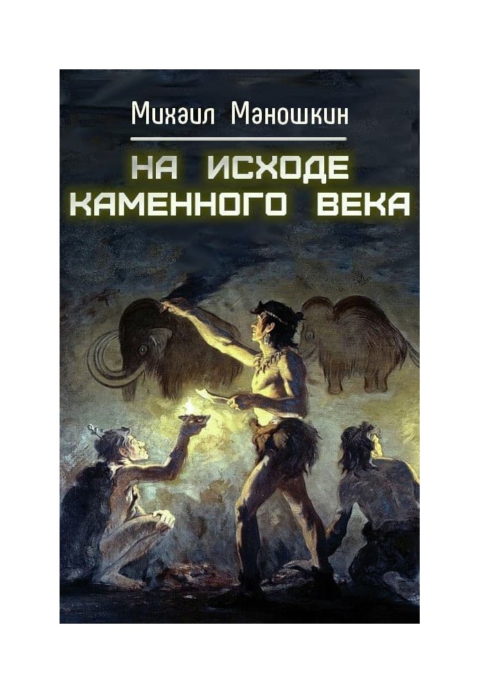 Наприкінці кам'яного віку