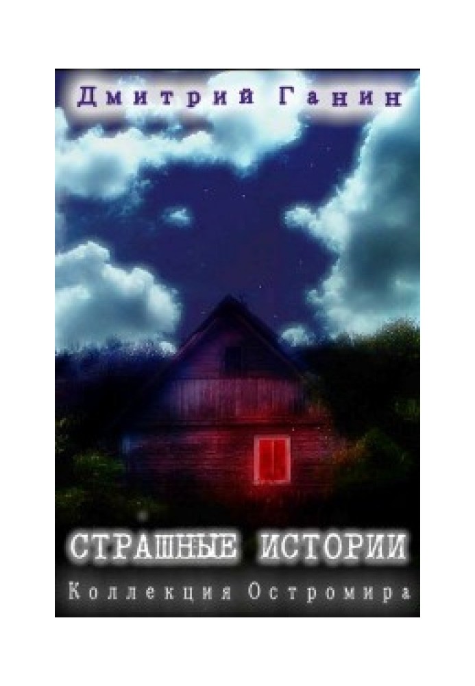 Страшные истории (Коллекция Остромира)