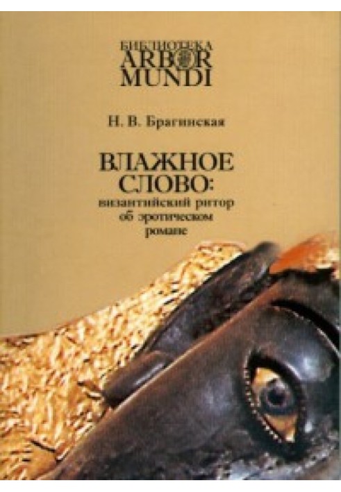 Влажное слово: византийский ритор об эротическом романе