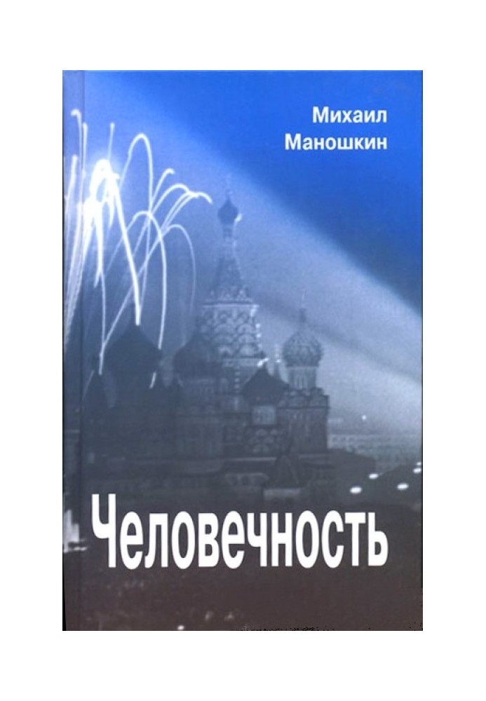 Человечность