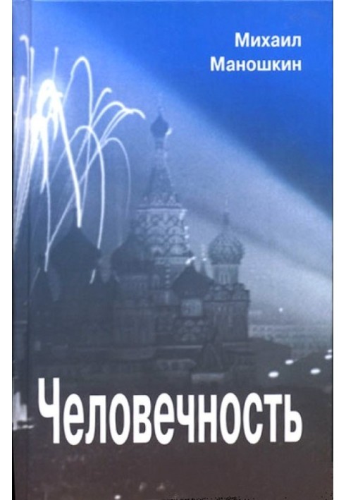 Человечность