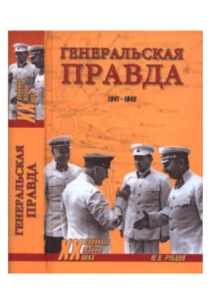 Генеральская правда, 1941–1945