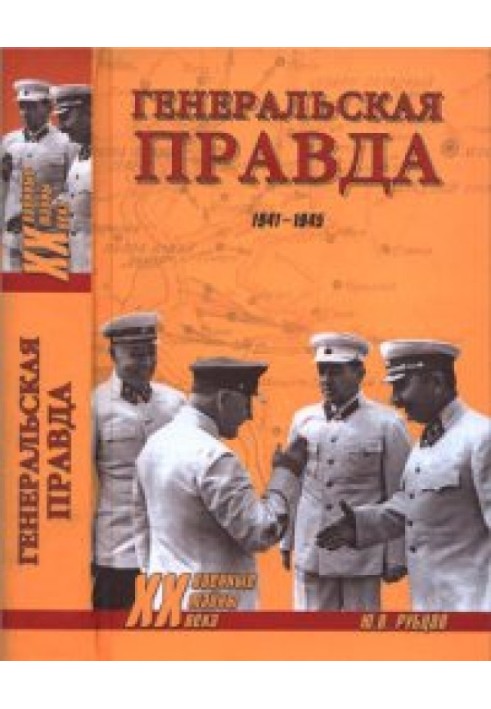 Генеральская правда, 1941–1945