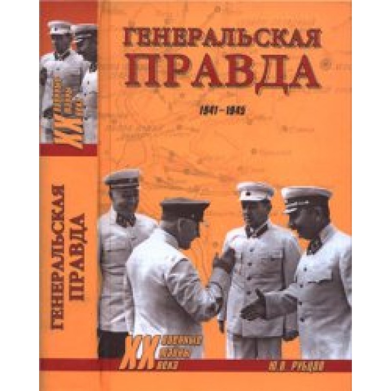 Генеральская правда, 1941–1945