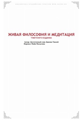 Живая философия и медитация тибесткого буддизма