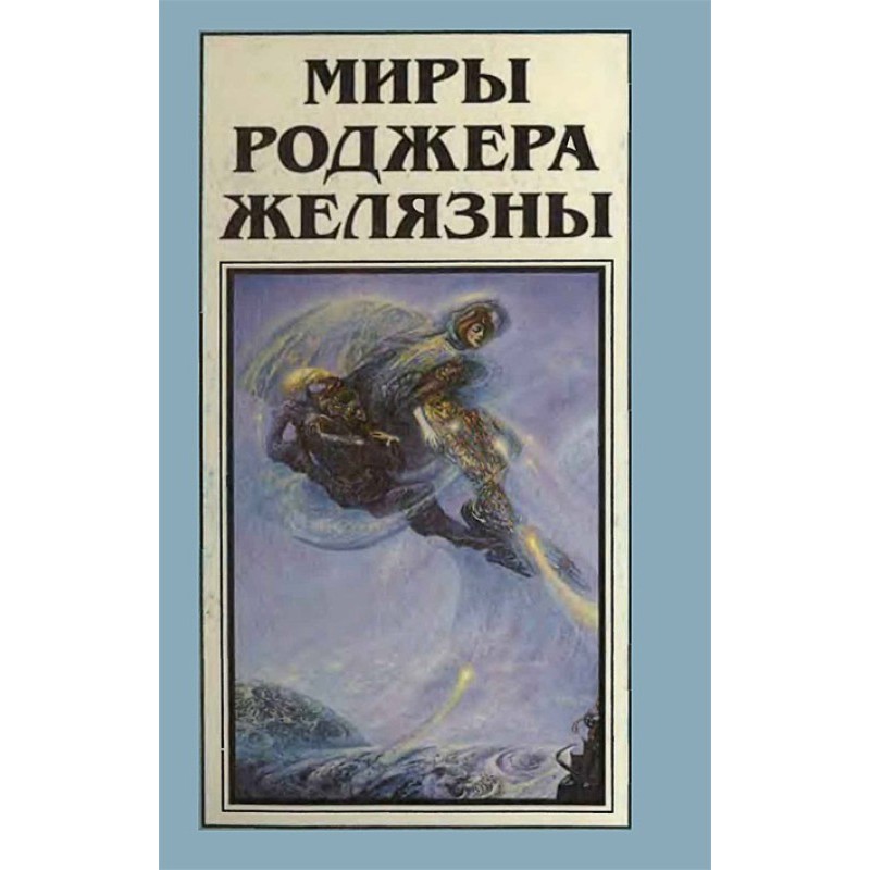 Миры Роджера Желязны. Том 11