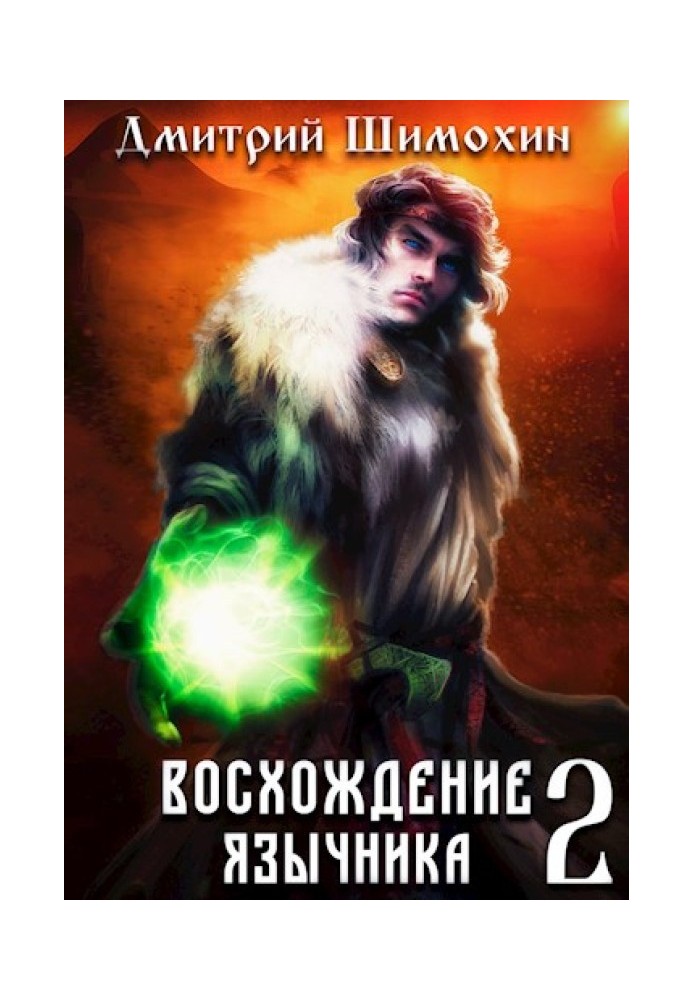 Восхождение язычника 2