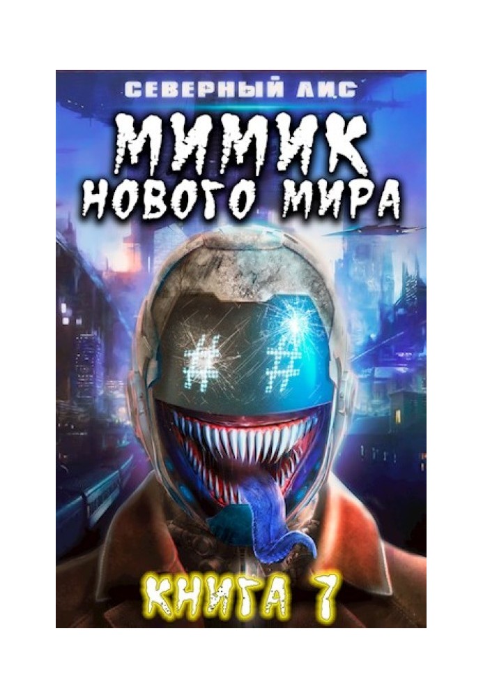 Мимик нового Мира 7