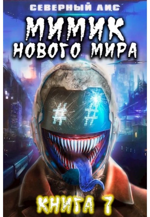 Мимик нового Мира 7