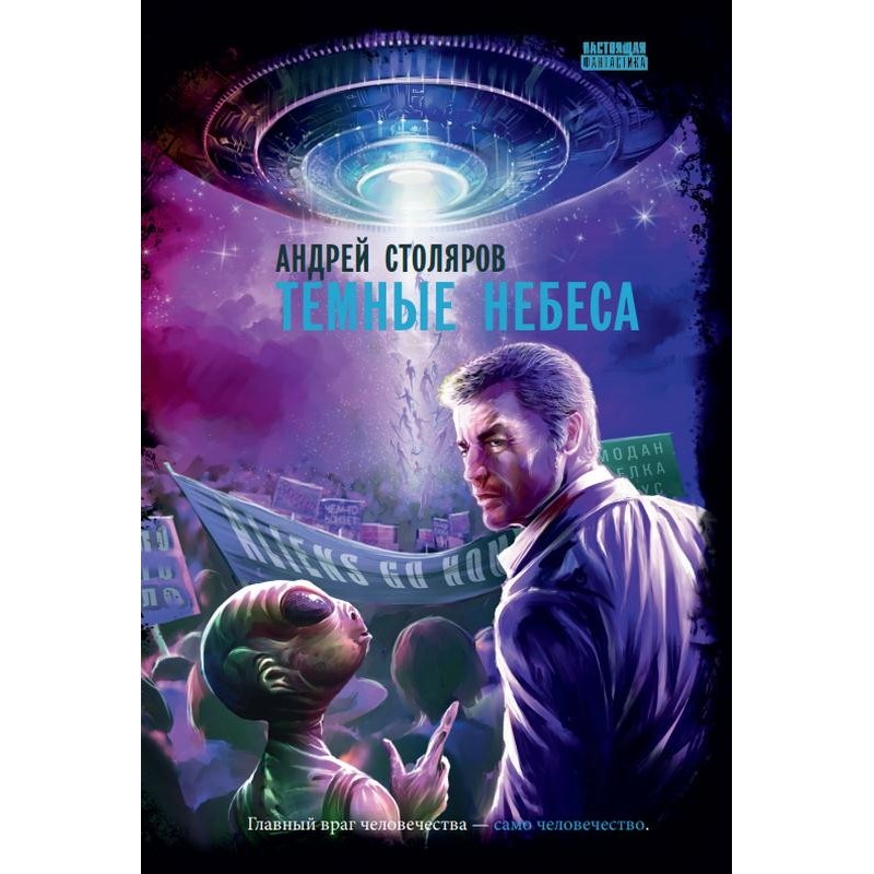 Темные небеса