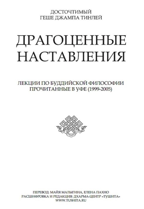 Дорогоцінні настанови