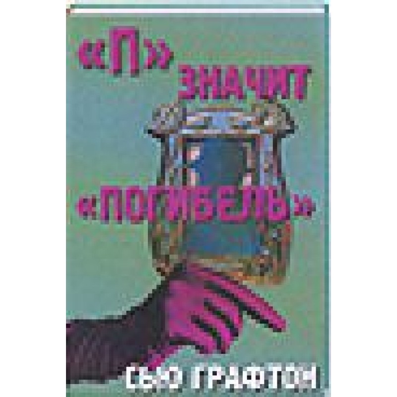 «П» - значит погибель