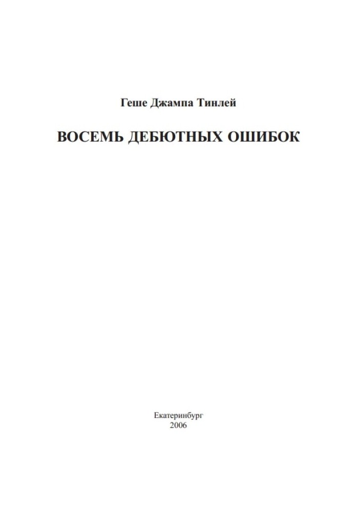 Вісім дебютних помилок