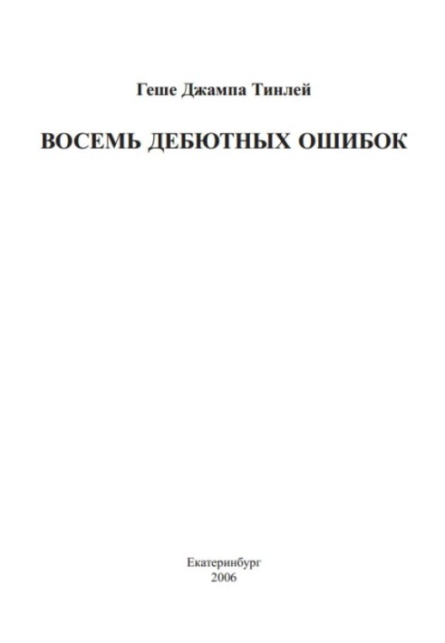 Вісім дебютних помилок