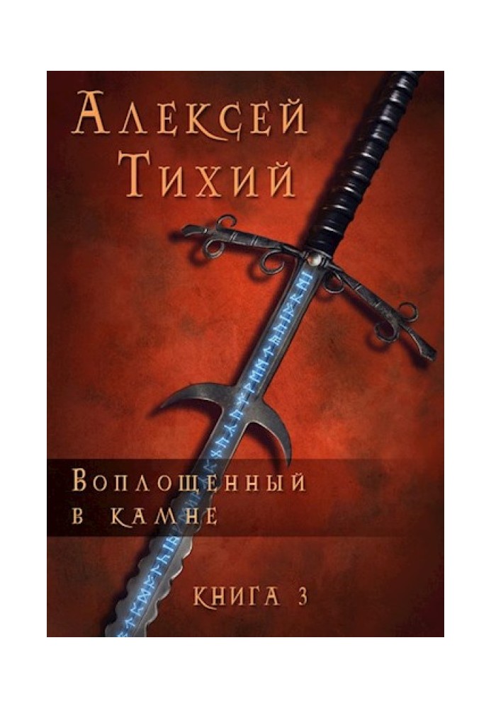 Втілений у Камені. Книга 3