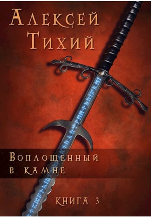 Воплощенный в Камне. Книга 3