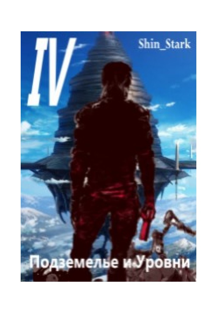 У підземеллі я піду, там свій рівень підніму IV