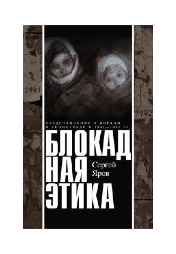 Блокадна етика. Уявлення про мораль у Ленінграді в 1941-1942 рр.