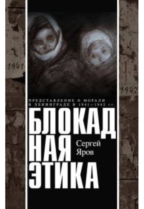 Блокадна етика. Уявлення про мораль у Ленінграді в 1941-1942 рр.