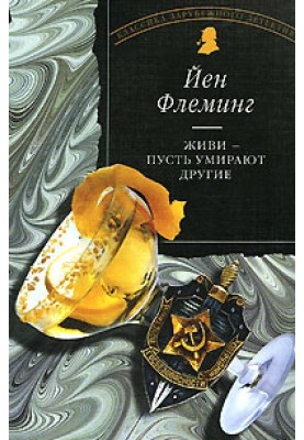 Живи, пусть умирают другие