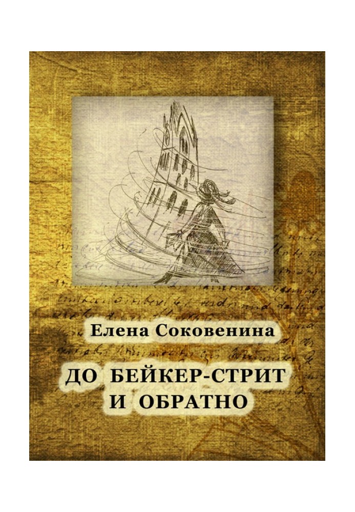 До Бейкер-стріт і назад