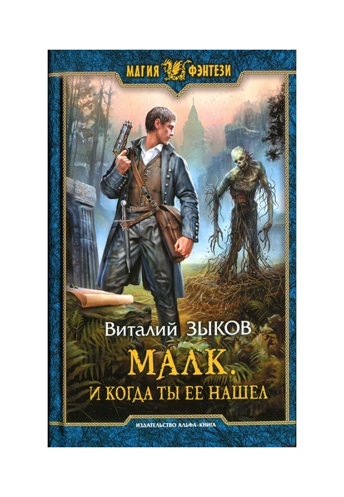 Малк. И когда ты ее нашел