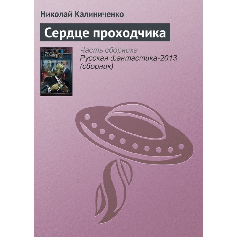 Серце прохідника