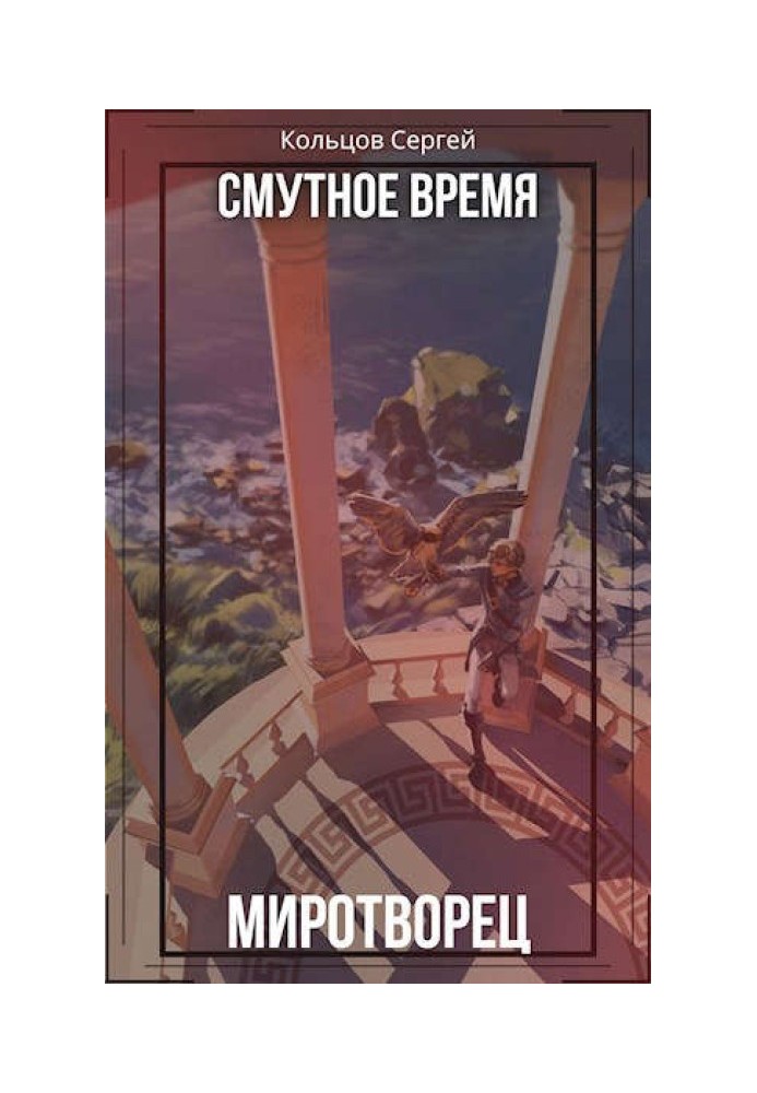 Смутное время. Миротворец