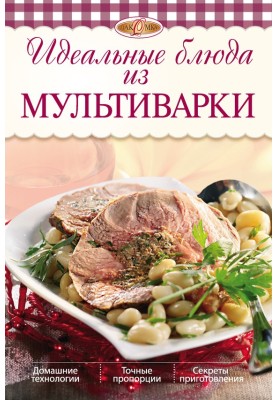 Идеальные блюда из мультиварки