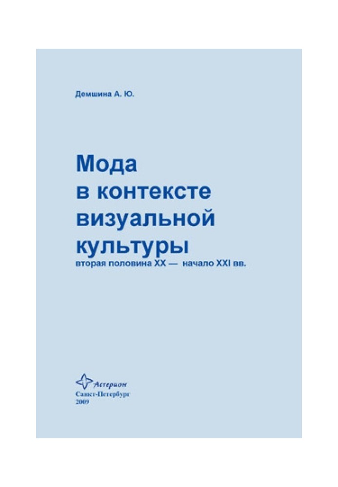 Мода в контексте визуальной культуры: вторая половина ХХ – начало XXI вв.