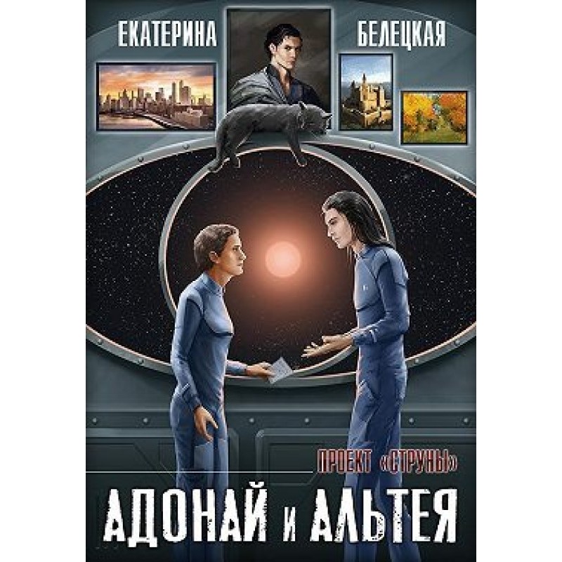 Адонай та Альтея