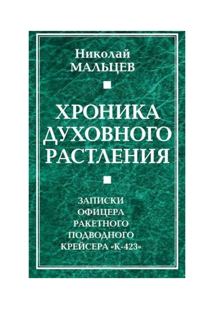 Хроніка духовного розбещення. Записки офіцера підводного ракетного крейсера «К-423»