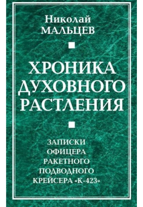 Chronicle of spiritual corruption. Notes from an officer of the missile submarine cruiser "K-423"