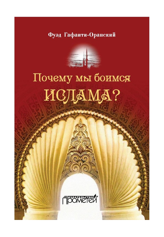 Почему мы боимся ислама?