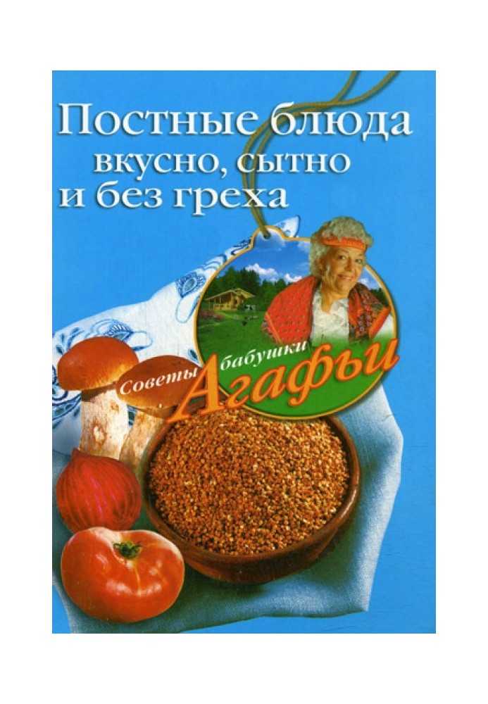 Пісні страви. Смачно, ситно та без гріха