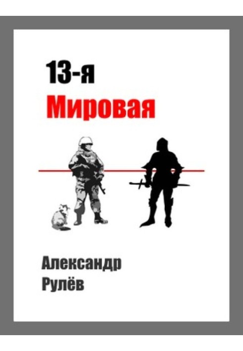 13-ая Мировая Война