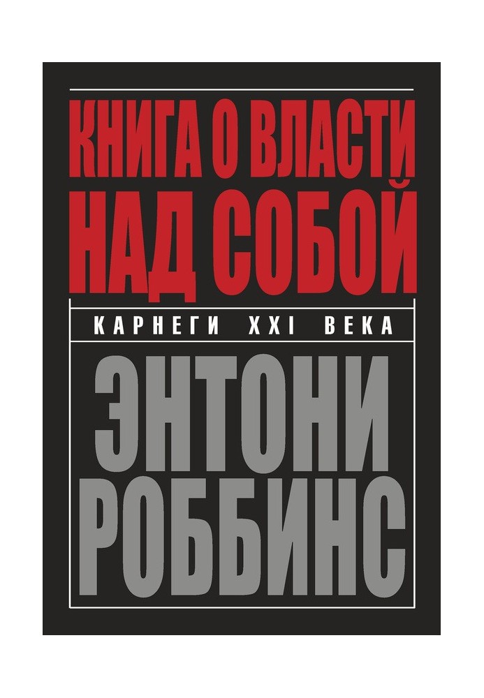 Книга о власти над собой