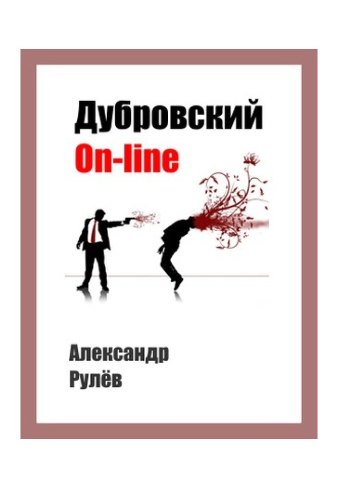 Дубровський on-line