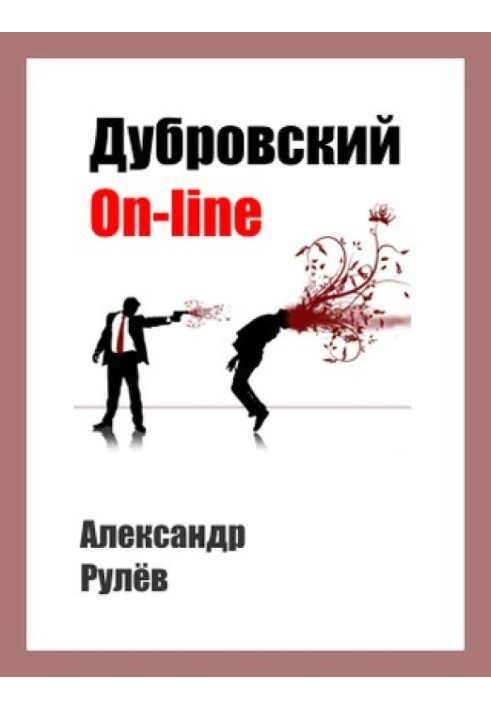 Дубровський on-line